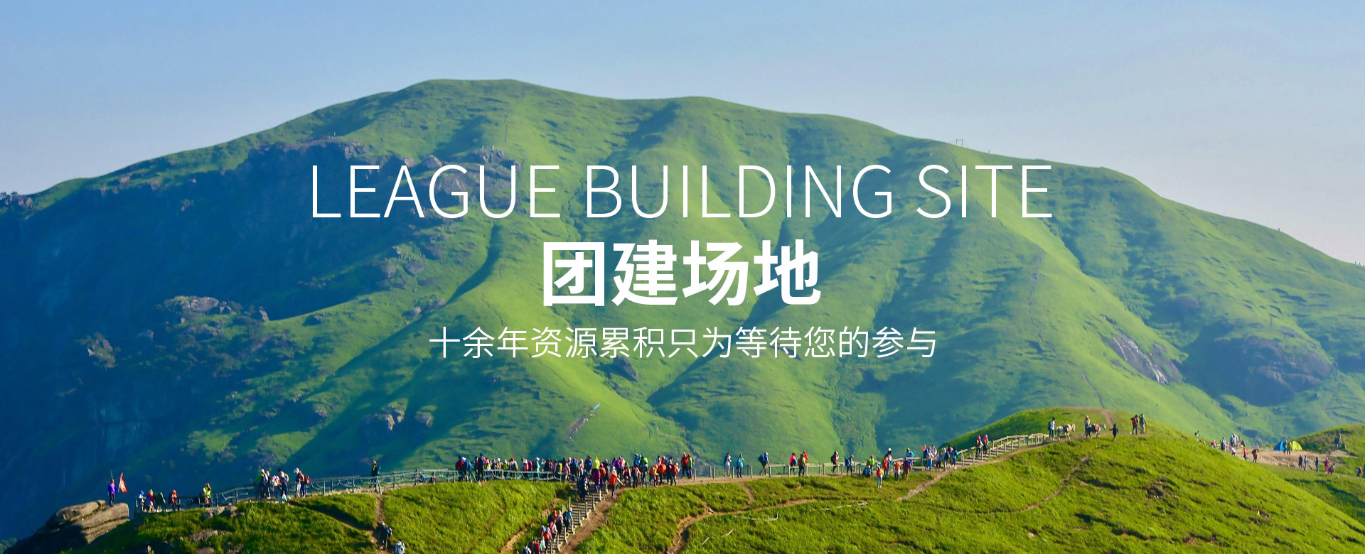 武漢戶(hù)外團(tuán)建活動(dòng)